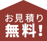 お見積り無料！